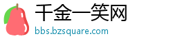 千金一笑网